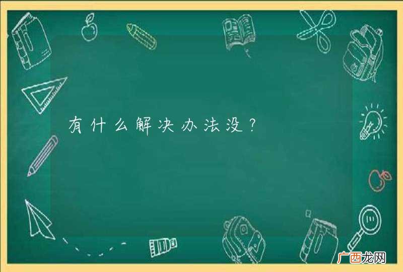 有什么解决办法没？