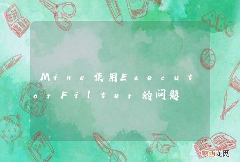 Mina使用ExecutorFilter的问题