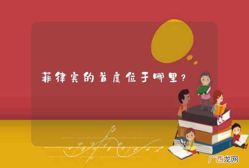 菲律宾的首度位于哪里？