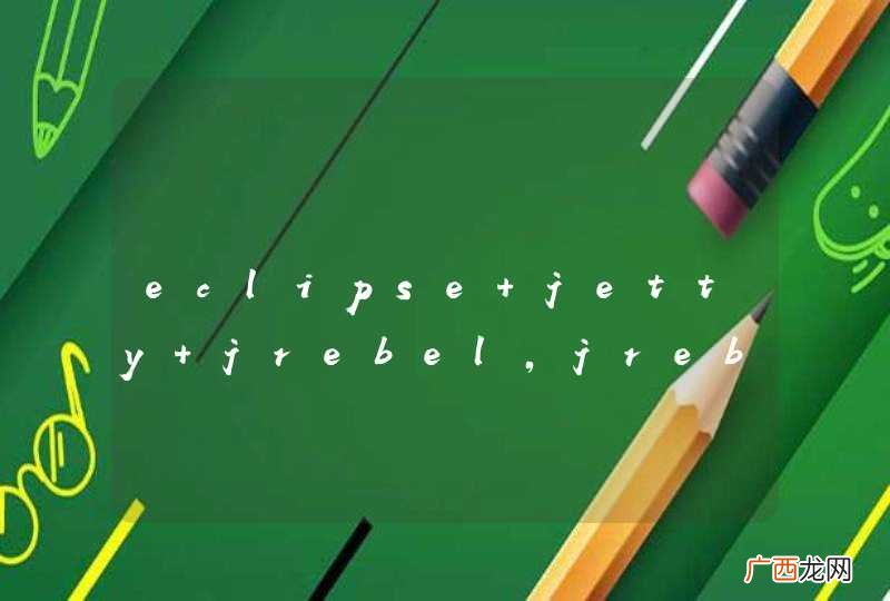 eclipse+jetty+jrebel,jrebel启动了,jetty启动不了