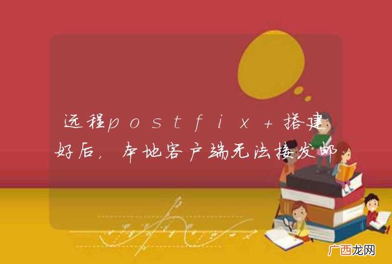 远程postfix 搭建好后，本地客户端无法接发邮件
