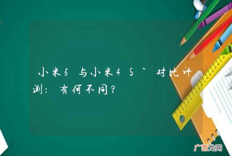 小米5与小米4S`对比评测：有何不同？