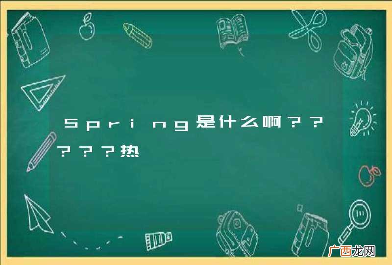 Spring是什么啊？？？？？热