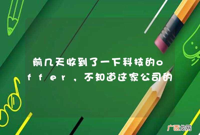 前几天收到了一下科技的offer，不知道这家公司的前景怎么样？