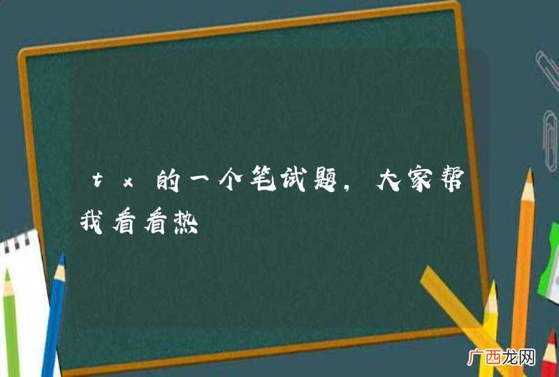 tx的一个笔试题，大家帮我看看热
