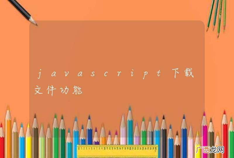 javascript下载文件功能