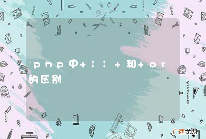 php中 || 和 or的区别