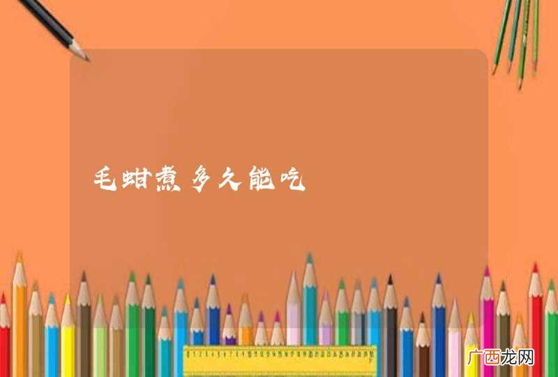 毛蚶煮多久能吃