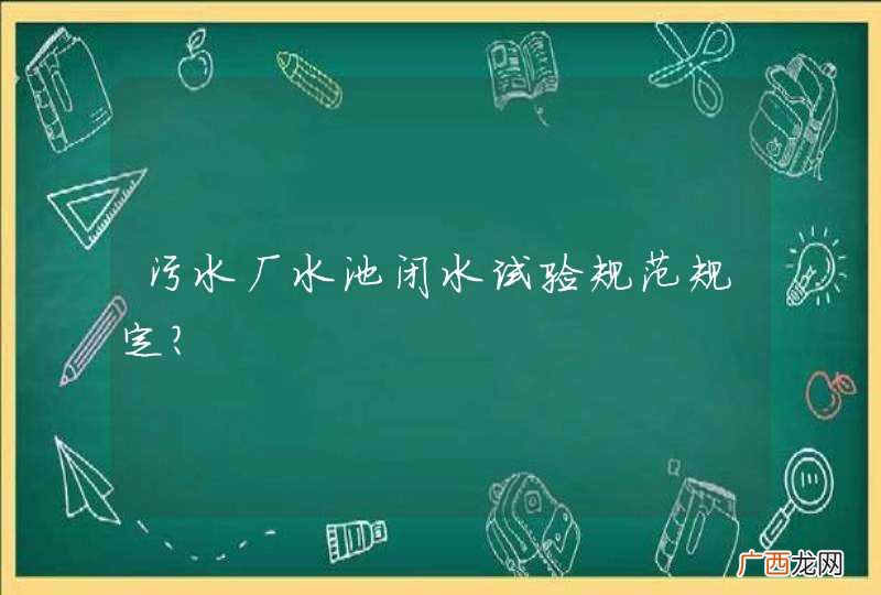 污水厂水池闭水试验规范规定？