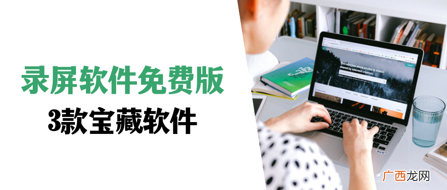 3款录屏软件免费版宝藏软件 免费的录屏软件哪个好
