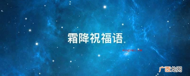 霜降祝福语