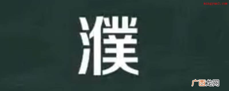 瞥怎么读