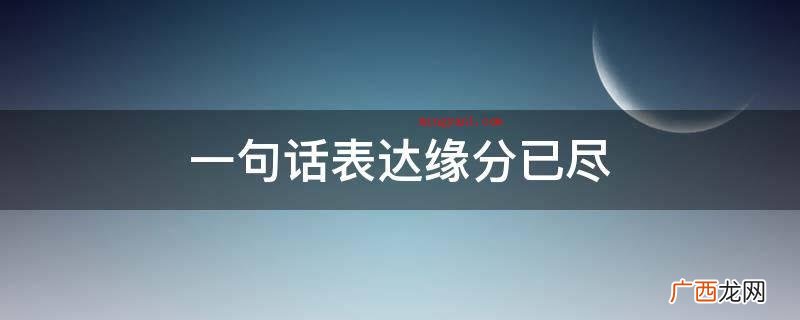 一句话表达缘分已尽