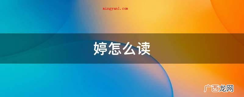 檀怎么读