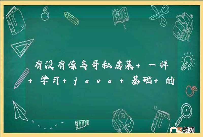 有没有像鸟哥私房菜 一样 学习 java 基础 的 教程