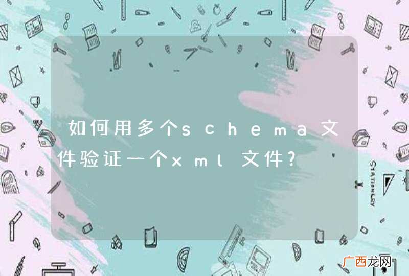 如何用多个schema文件验证一个xml文件？