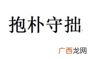 守拙是什么意思,自谓守拙是什么意思是什么？