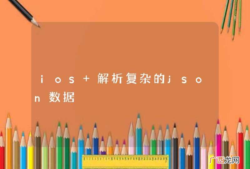 ios 解析复杂的json数据