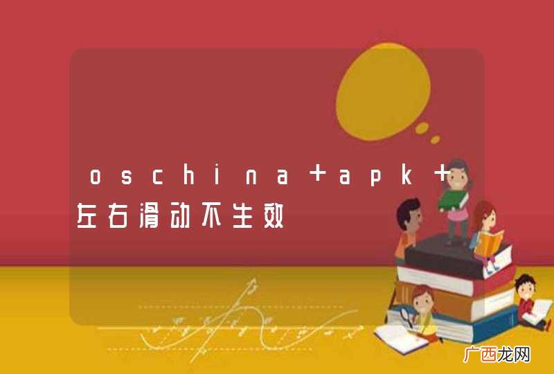 oschina apk 左右滑动不生效