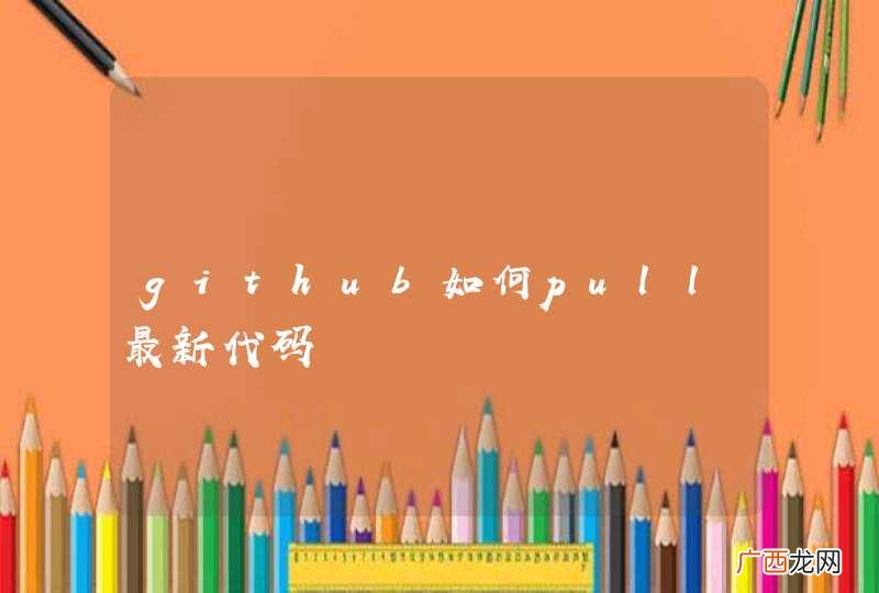 github如何pull最新代码