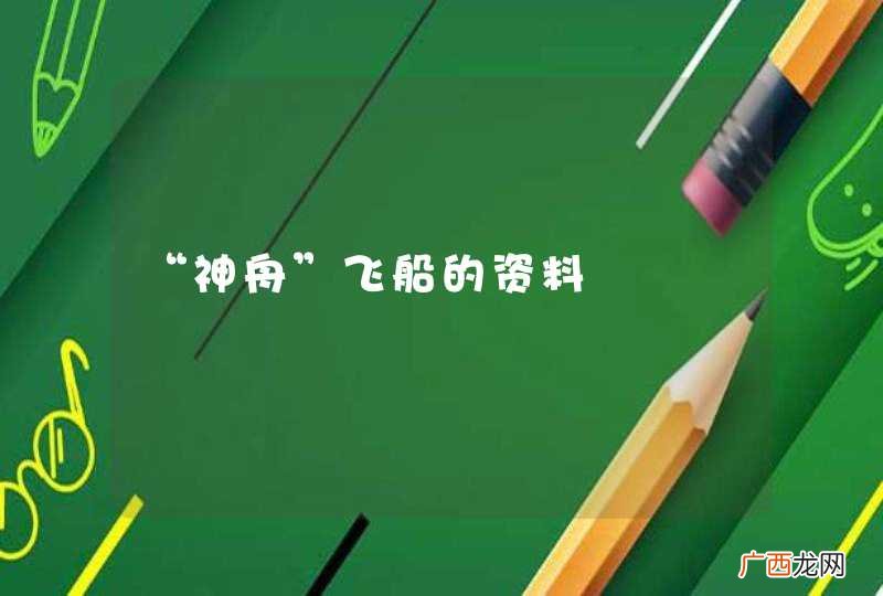 “神舟”飞船的资料