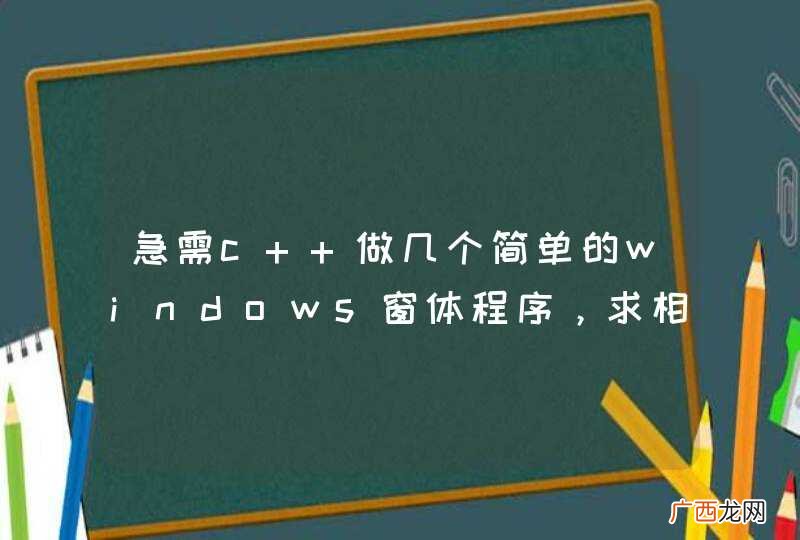 急需c++做几个简单的windows窗体程序，求相关教程，谢谢！！