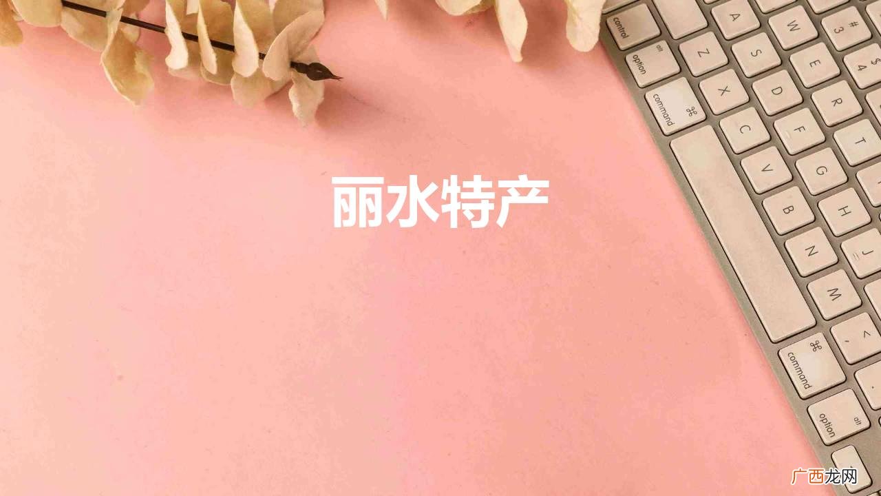 浙江丽水最有名的七大特色美食 丽水特产