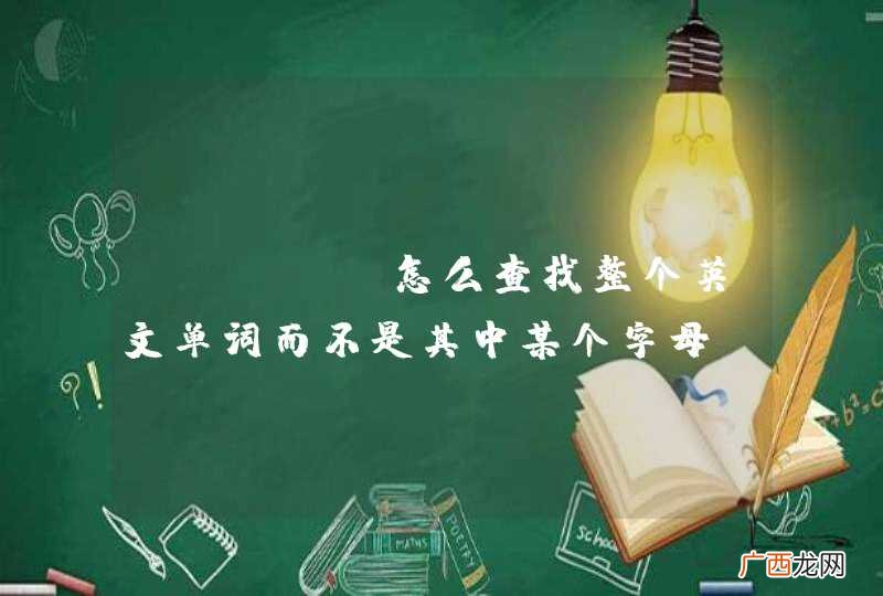 mysql怎么查找整个英文单词而不是其中某个字母