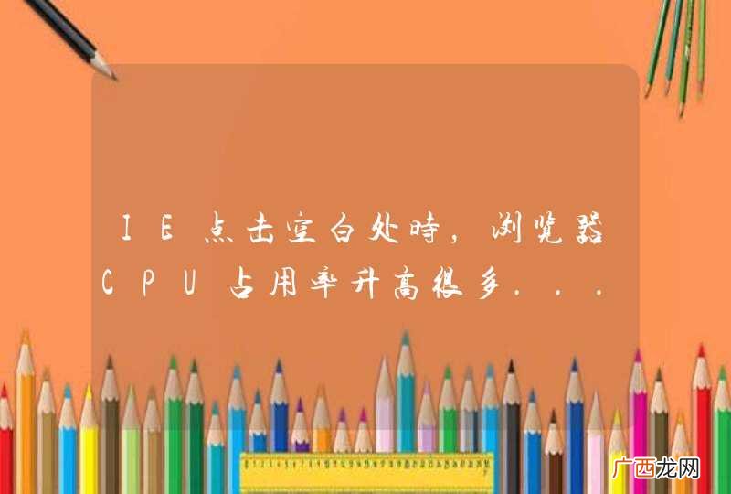 IE点击空白处时，浏览器CPU占用率升高很多...