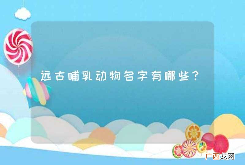 远古哺乳动物名字有哪些？