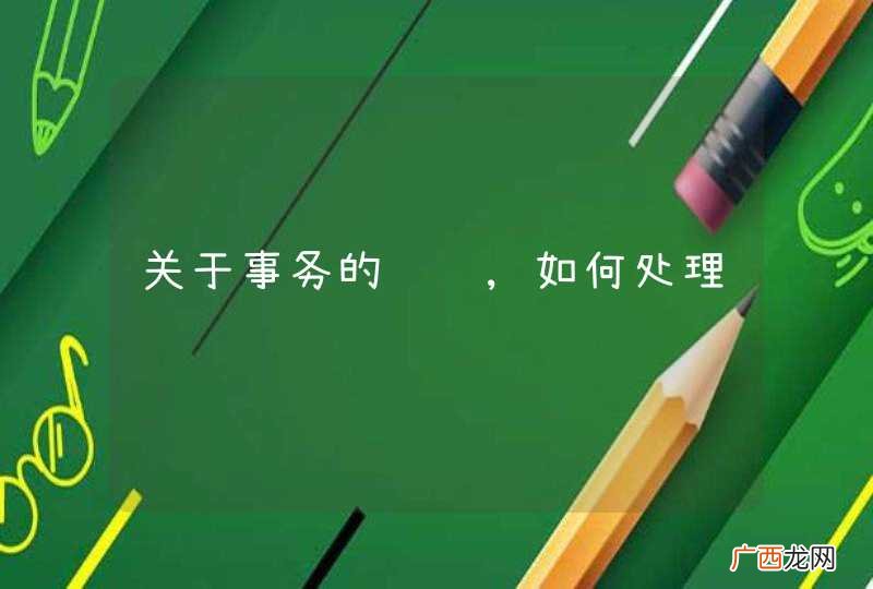 关于事务的问题,如何处理