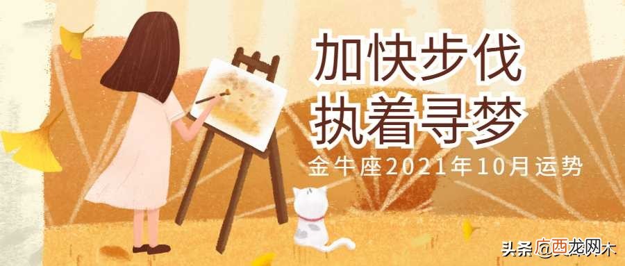 金牛女2021年10月运势 金牛座10月运势2021年女