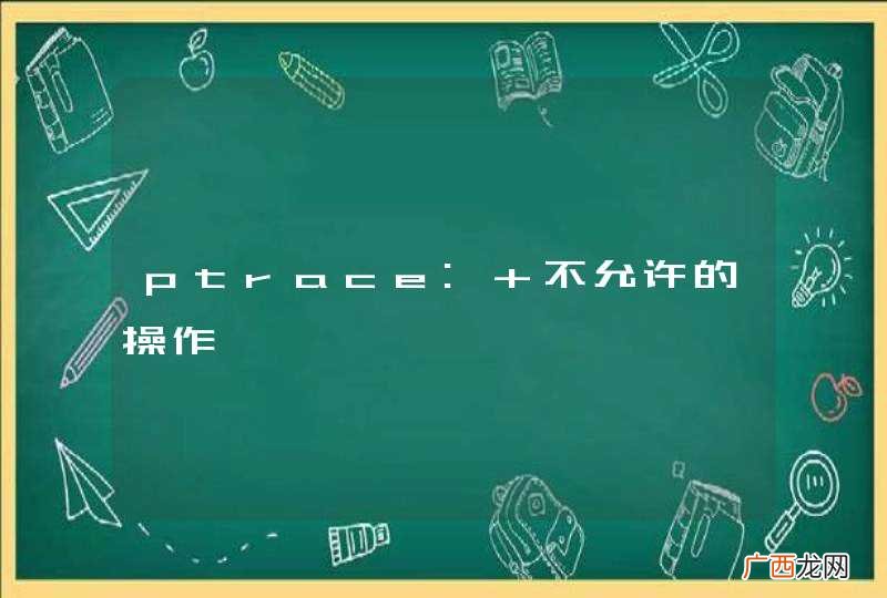 ptrace: 不允许的操作