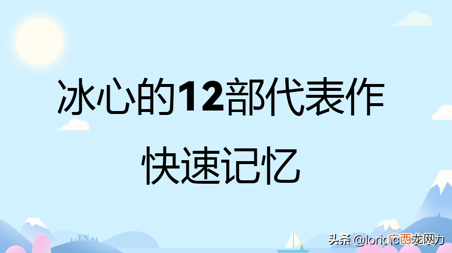 冰心的12部代表作汇总 冰心的代表作品有哪些