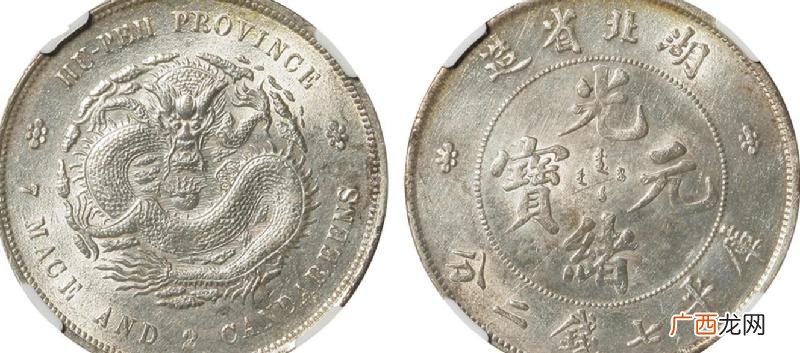 湖北省造光绪元宝库平七钱二分真品图片及价格