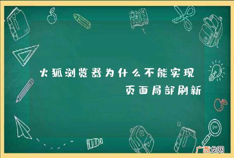 火狐浏览器为什么不能实现asp.net页面局部刷新
