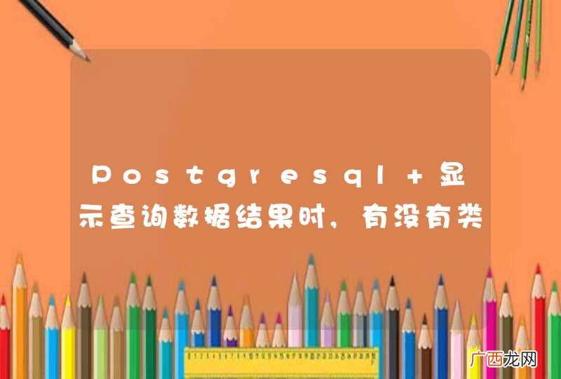 Postgresql 显示查询数据结果时,有没有类似mysql“G” 竖排显示效果的命令?