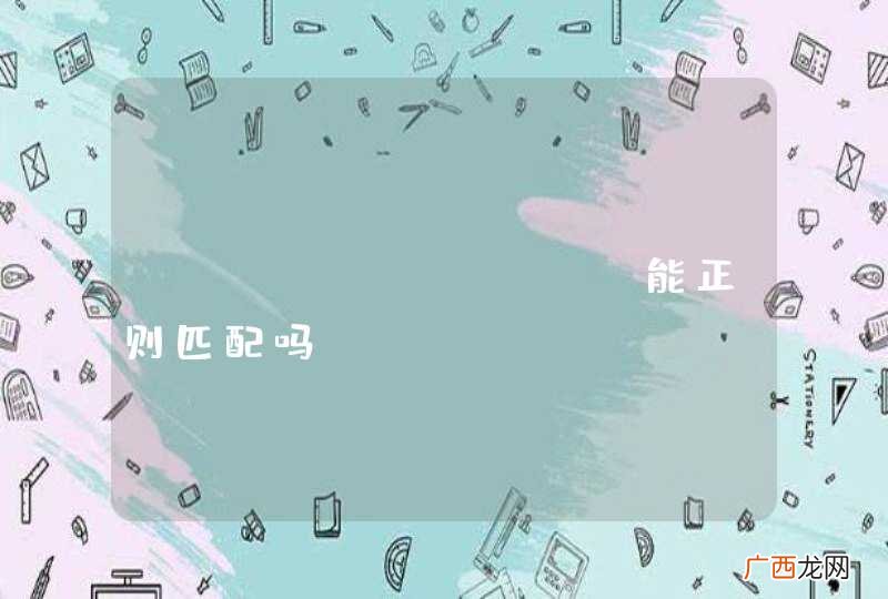 jfinal URL能正则匹配吗？