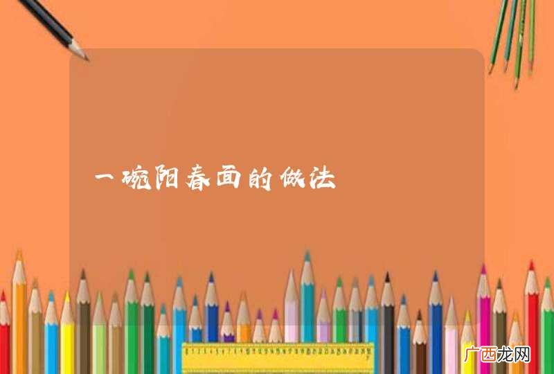 一碗阳春面的做法