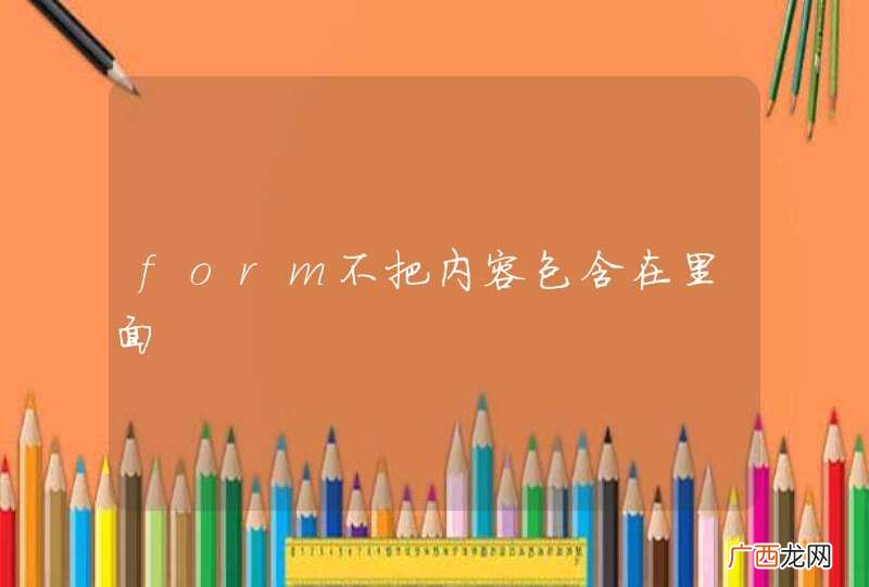 form不把内容包含在里面