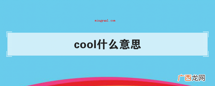 cool什么意思