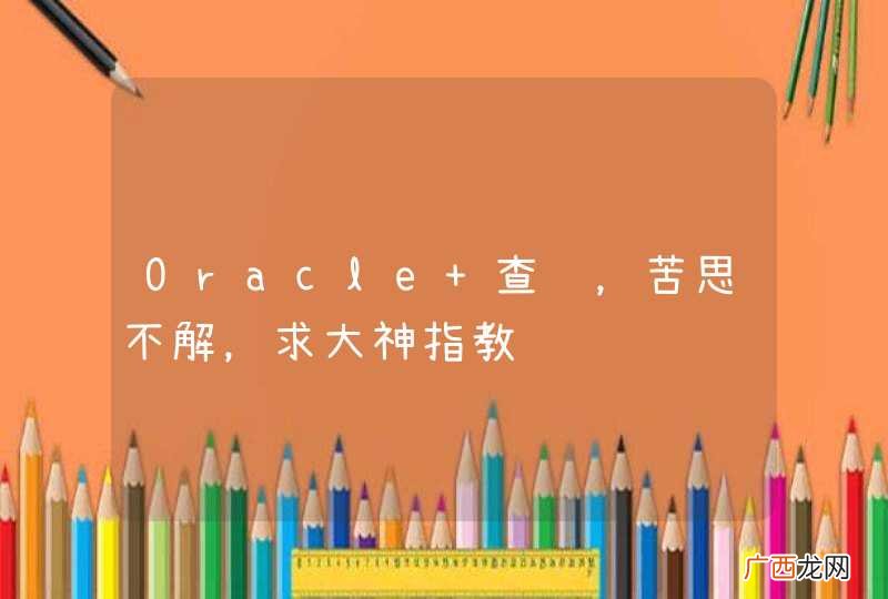 Oracle 查询，苦思不解，求大神指教