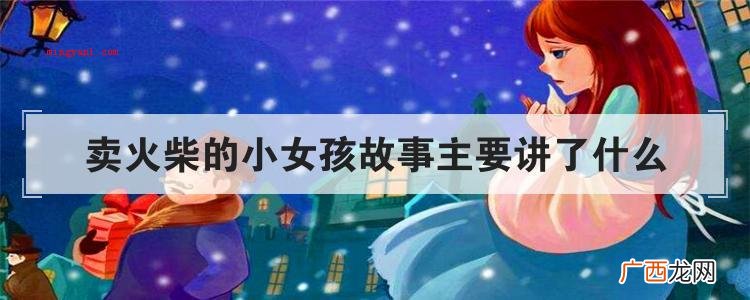 卖火柴的小女孩故事主要讲了什么