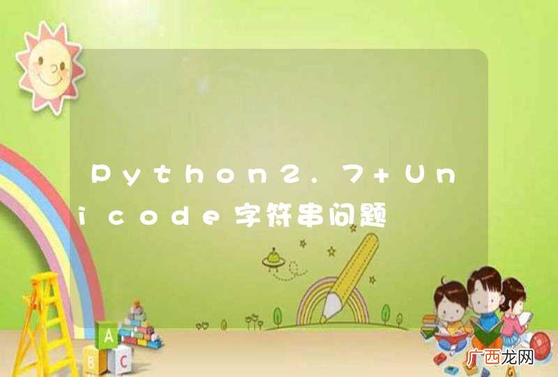Python2.7 Unicode字符串问题