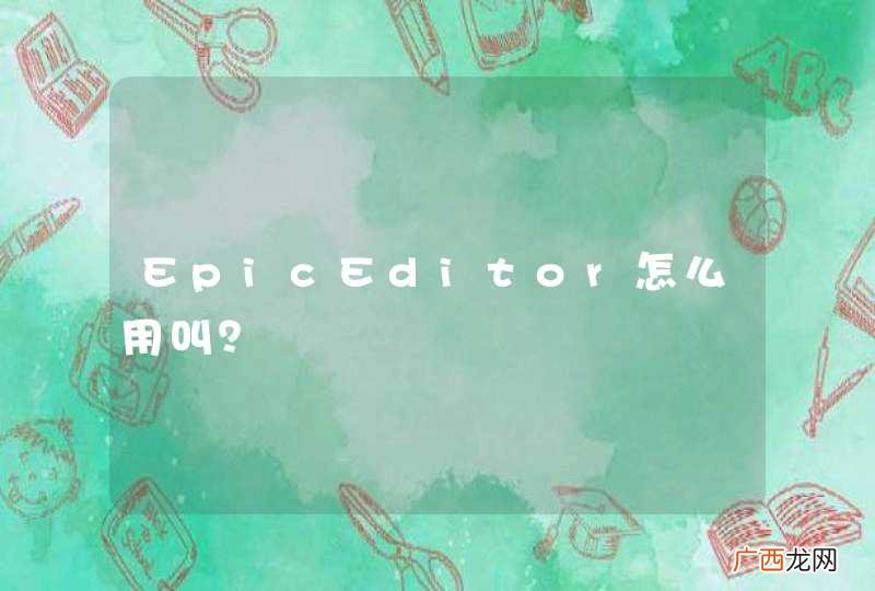 EpicEditor怎么用叫？