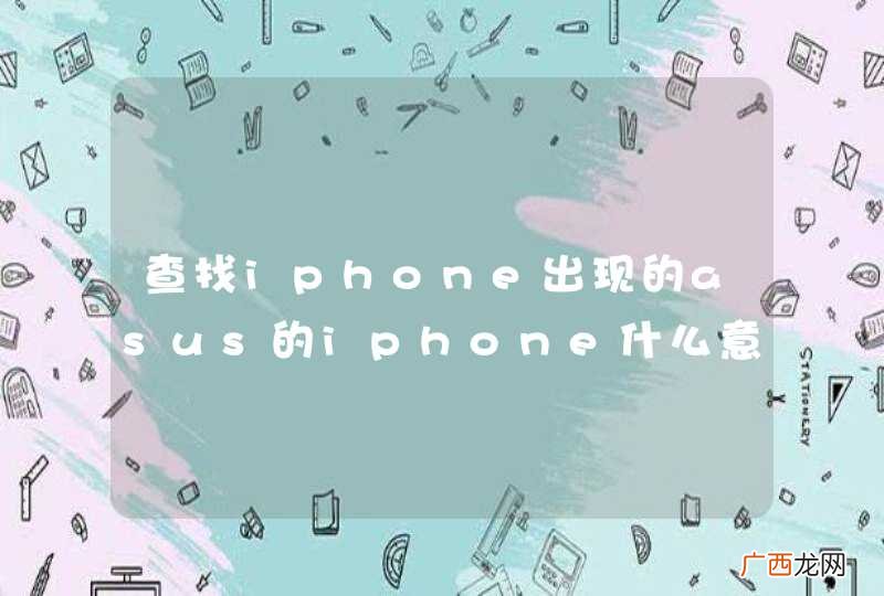 查找iphone出现的asus的iphone什么意思？