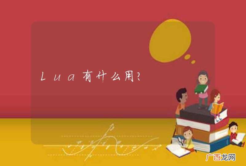 Lua有什么用？