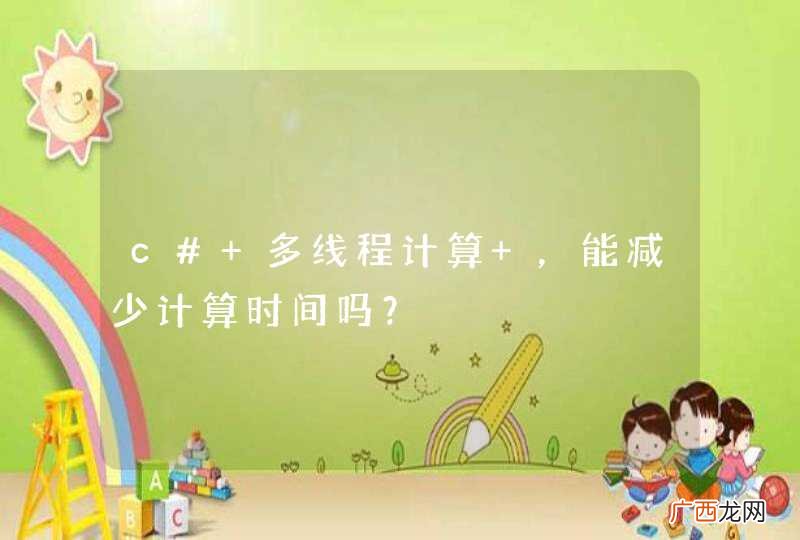 c# 多线程计算 ，能减少计算时间吗？