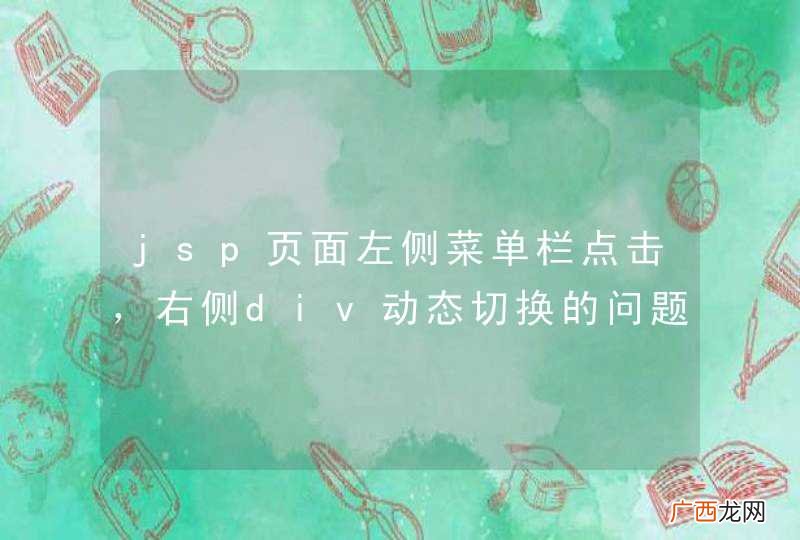 jsp页面左侧菜单栏点击，右侧div动态切换的问题