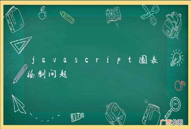 javascript图表绘制问题